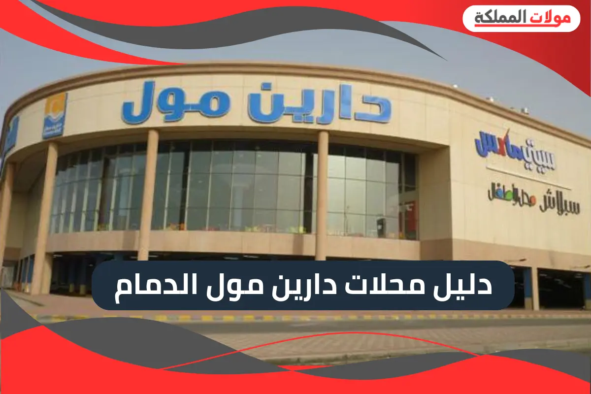 دارين مول الدمام