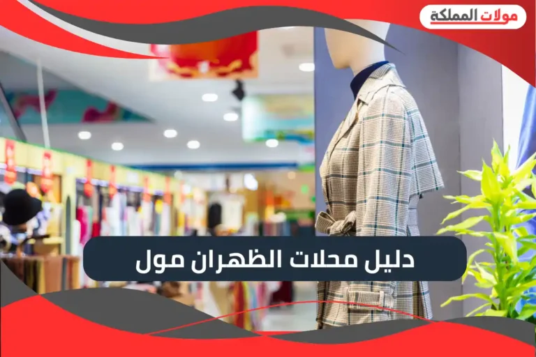 دليل محلات الظهران مول