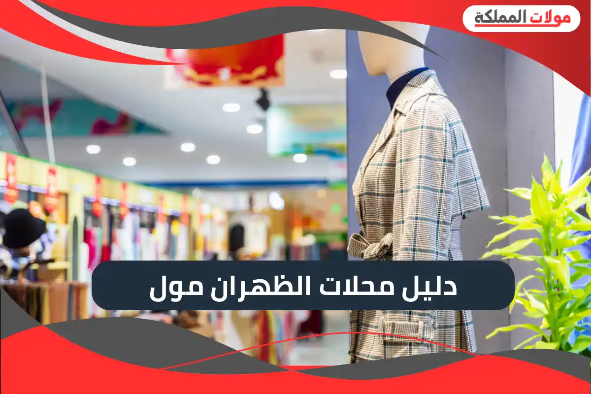 دليل محلات الظهران مول