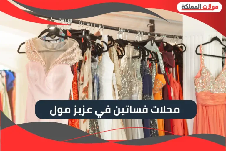 محلات فساتين في عزيز مول