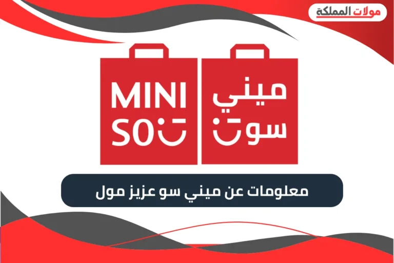 ميني سو عزيز مول