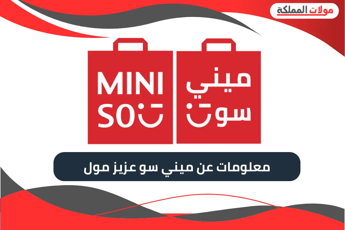 ميني سو عزيز مول