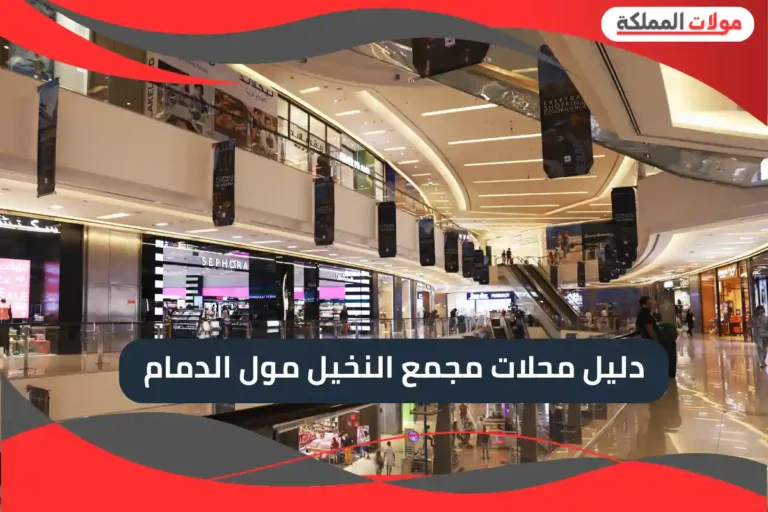 دليل محلات مجمع النخيل مول الدمام
