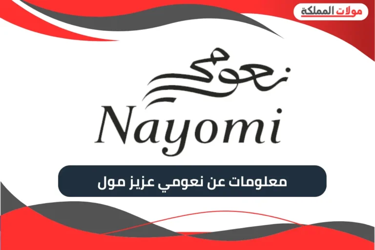 نعومي عزيز مول