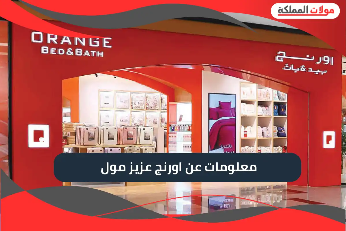 اورنج عزيز مول جدة