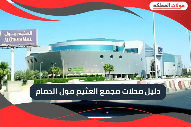 العثيم مول الدمام