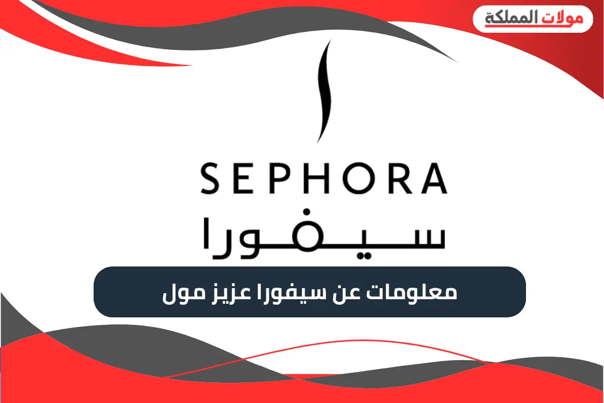 سيفورا عزيز مول