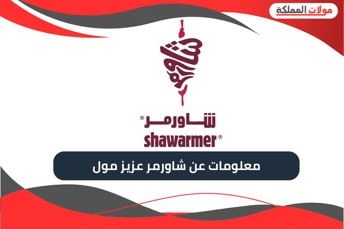 شاورمر عزيز مول