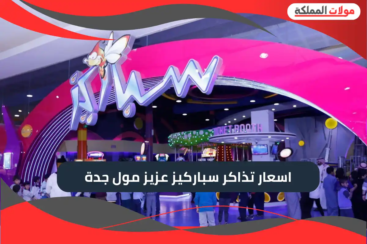 سباركيز عزيز مول جدة