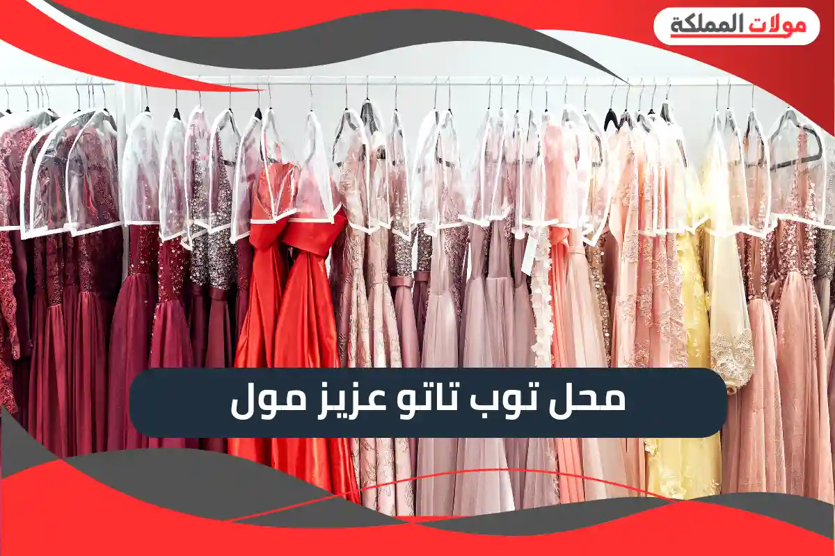 توب تاتو عزيز مول