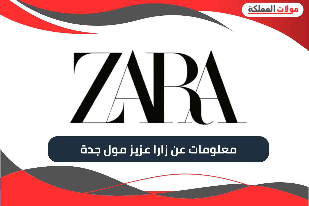 زارا عزيز مول جدة