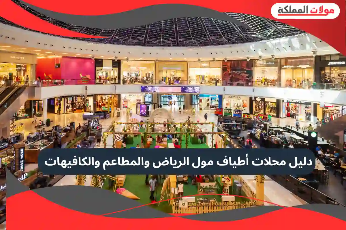  أطياف مول الرياض