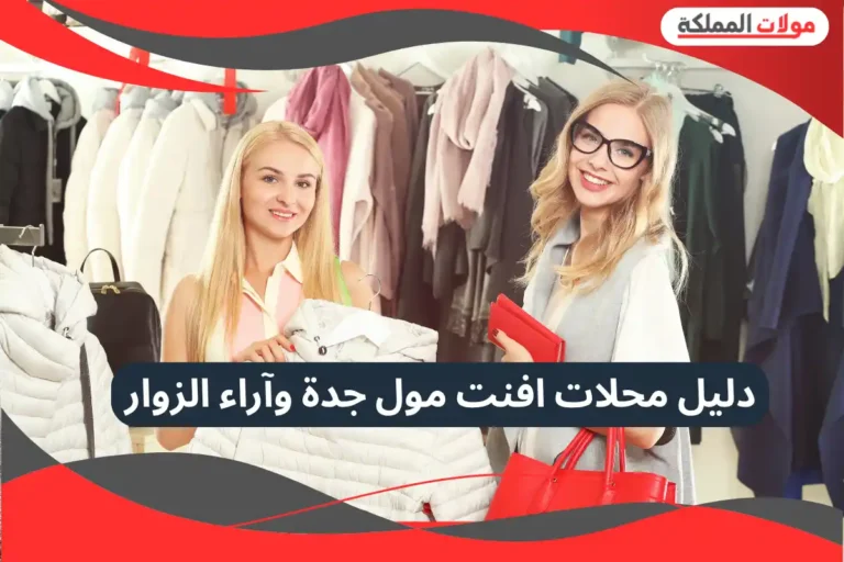 افنت مول جدة