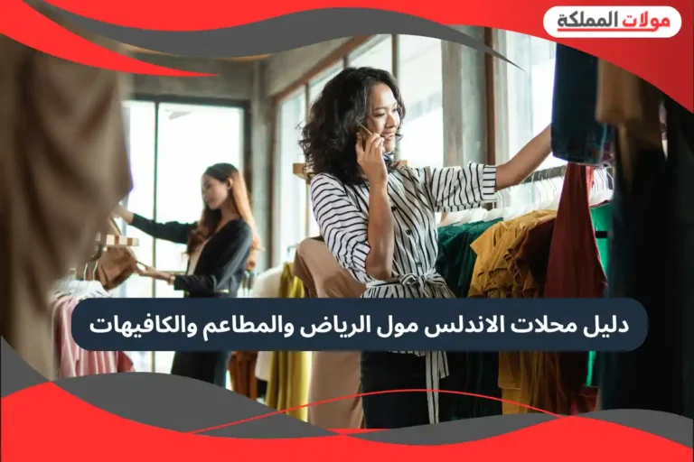 الاندلس مول الرياض