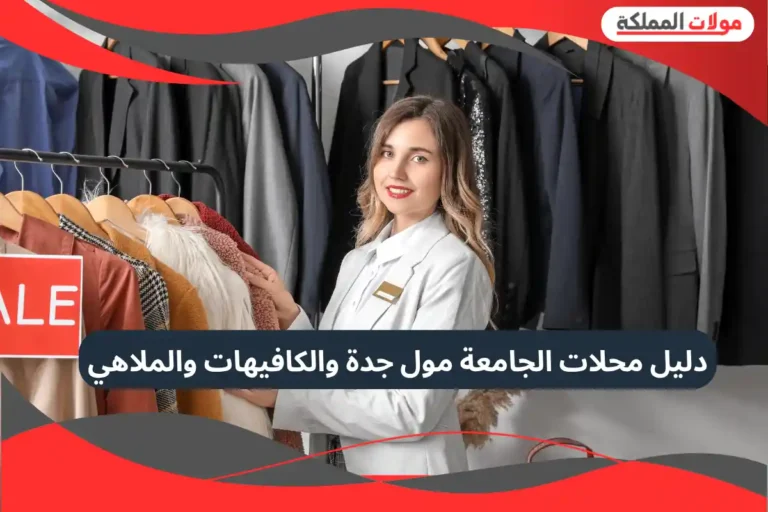 الجامعة مول جدة