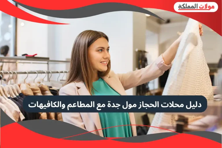 الحجاز مول جدة