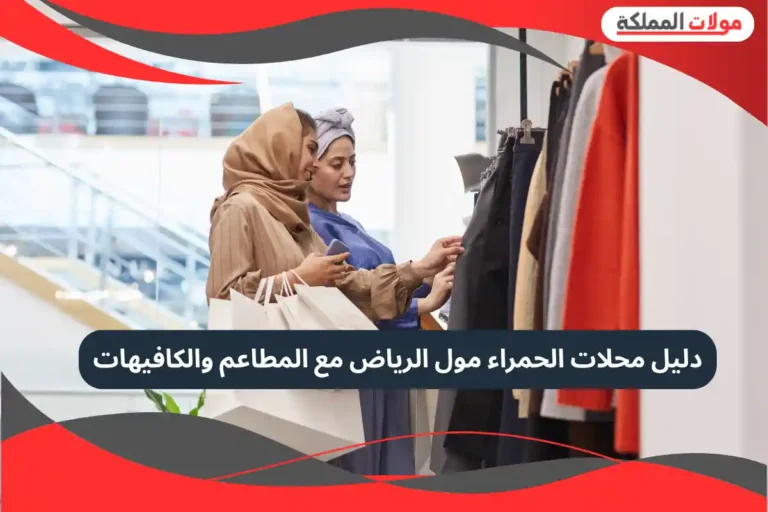 الحمراء مول الرياض