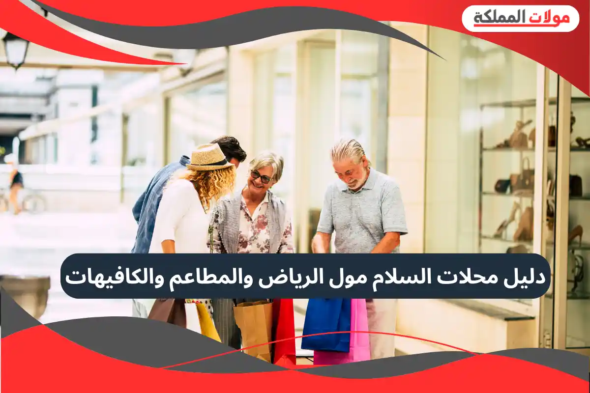 السلام مول الرياض