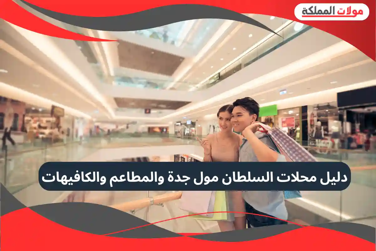 السلطان مول جدة