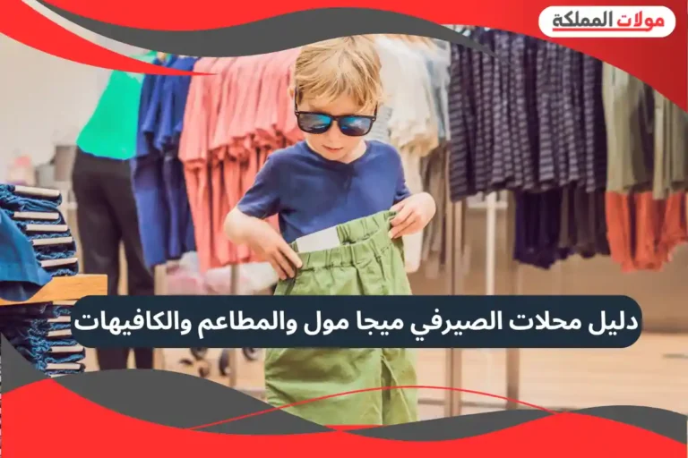 الصيرفي ميجا مول