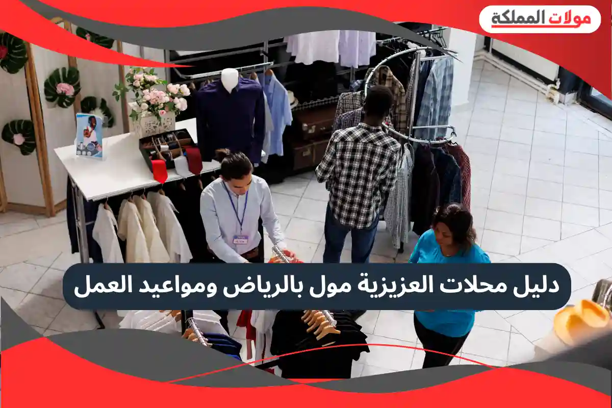 العزيزية مول