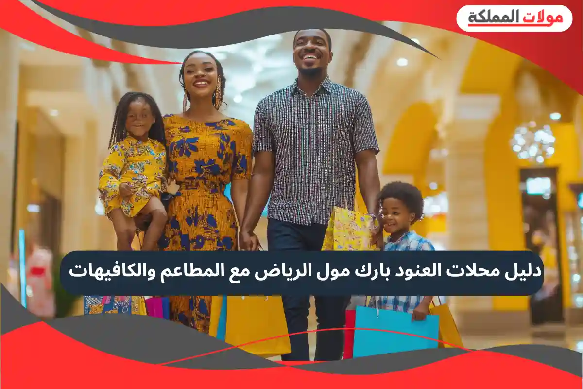 العنود بارك مول