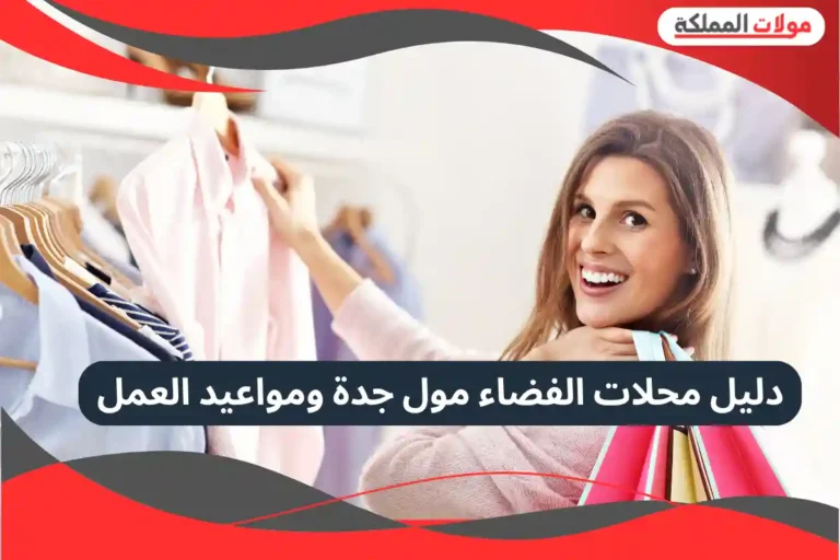 الفضاء مول جدة