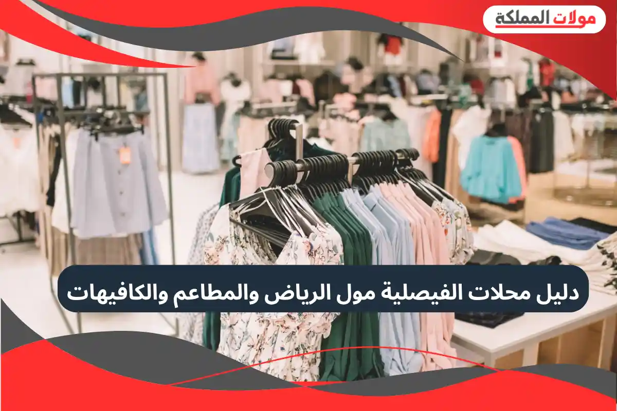 الفيصلية مول