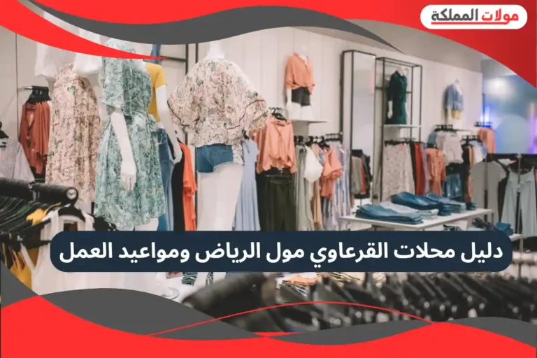 القرعاوي مول الرياض