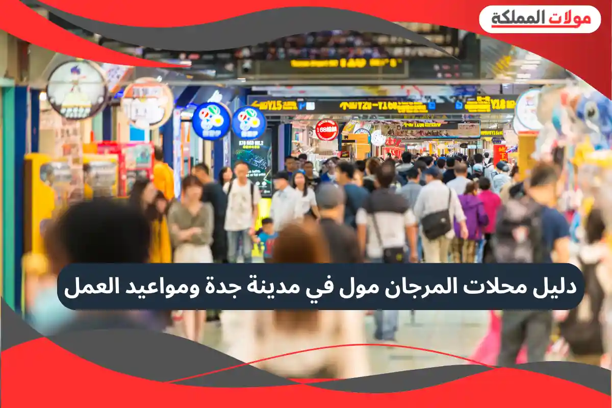 المرجان مول