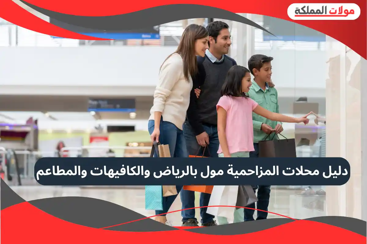  المزاحمية مول