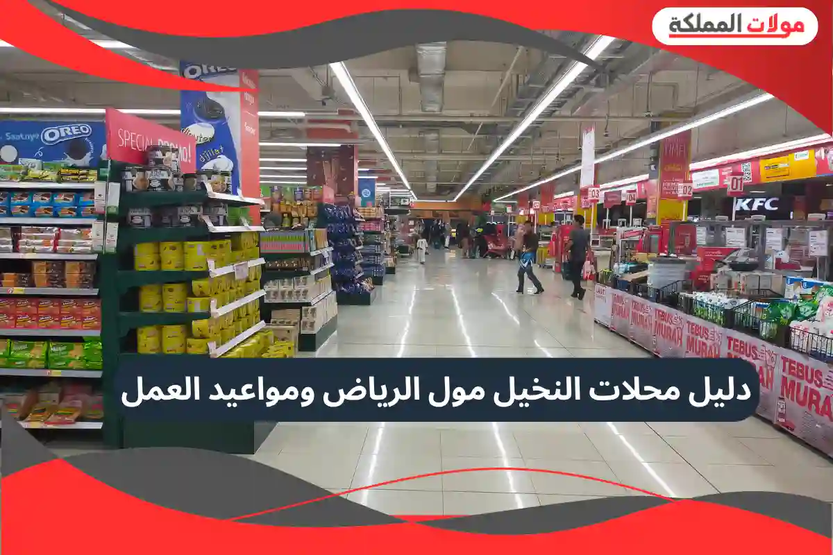  النخيل مول الرياض