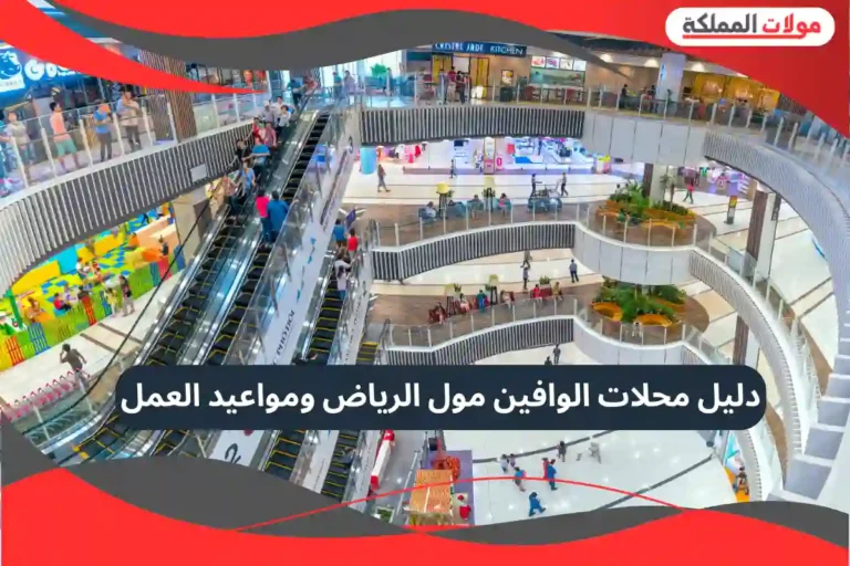 الوافين مول