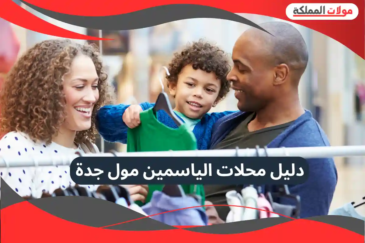  الياسمين مول جدة