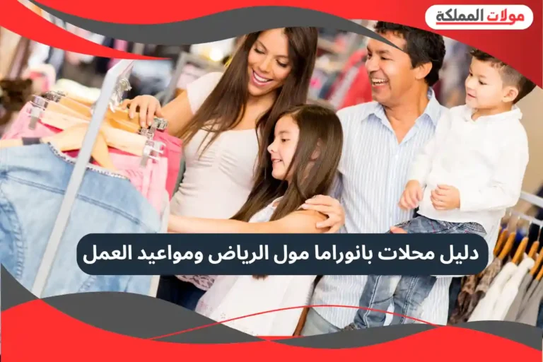 بانوراما مول الرياض