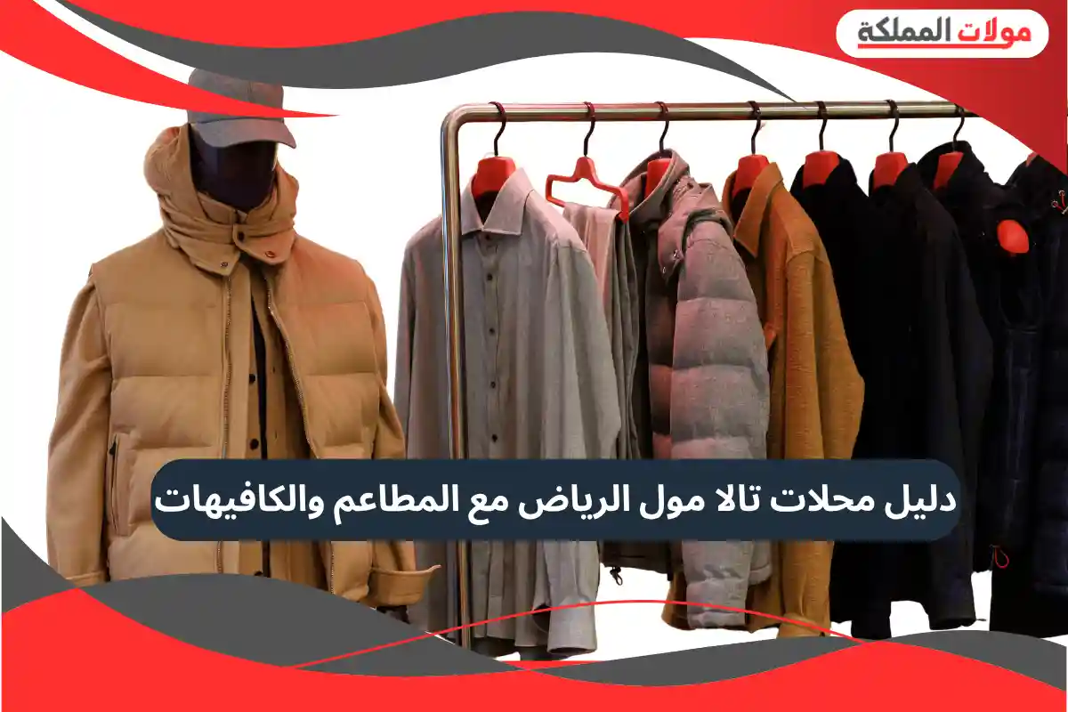 تالا مول الرياض