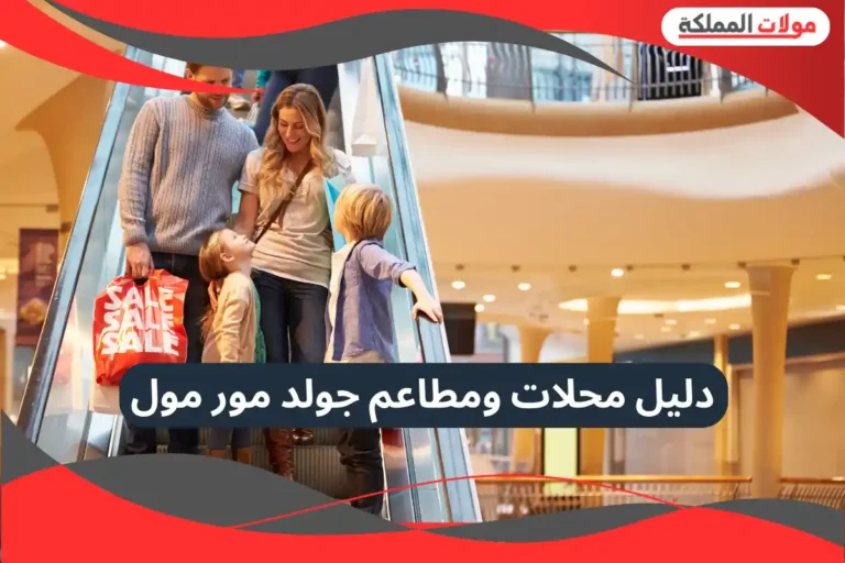 جولد مور مول