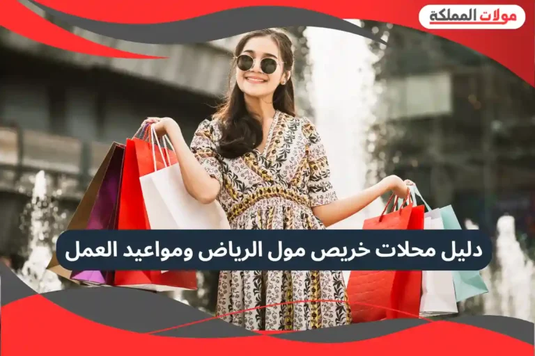 خريص مول الرياض