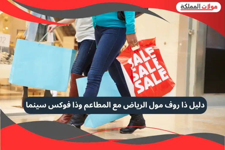 ذا روف مول الرياض