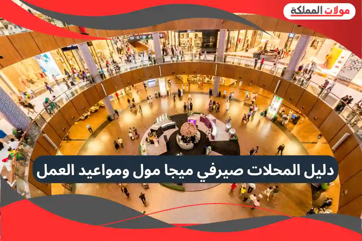 صيرفي ميجا مول