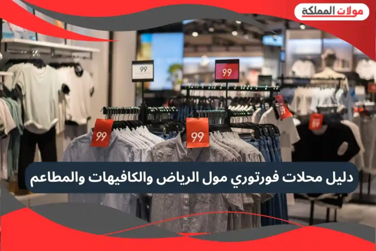 فورتوري مول