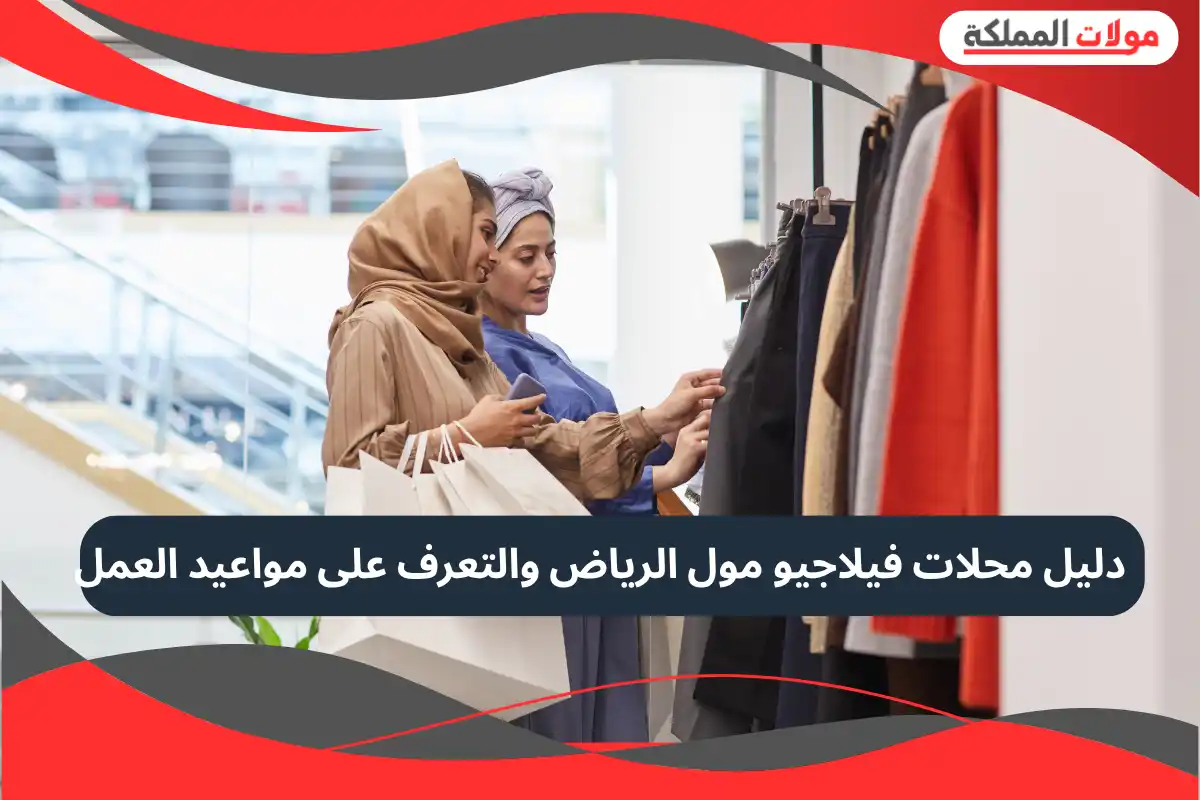 فيلاجيو مول