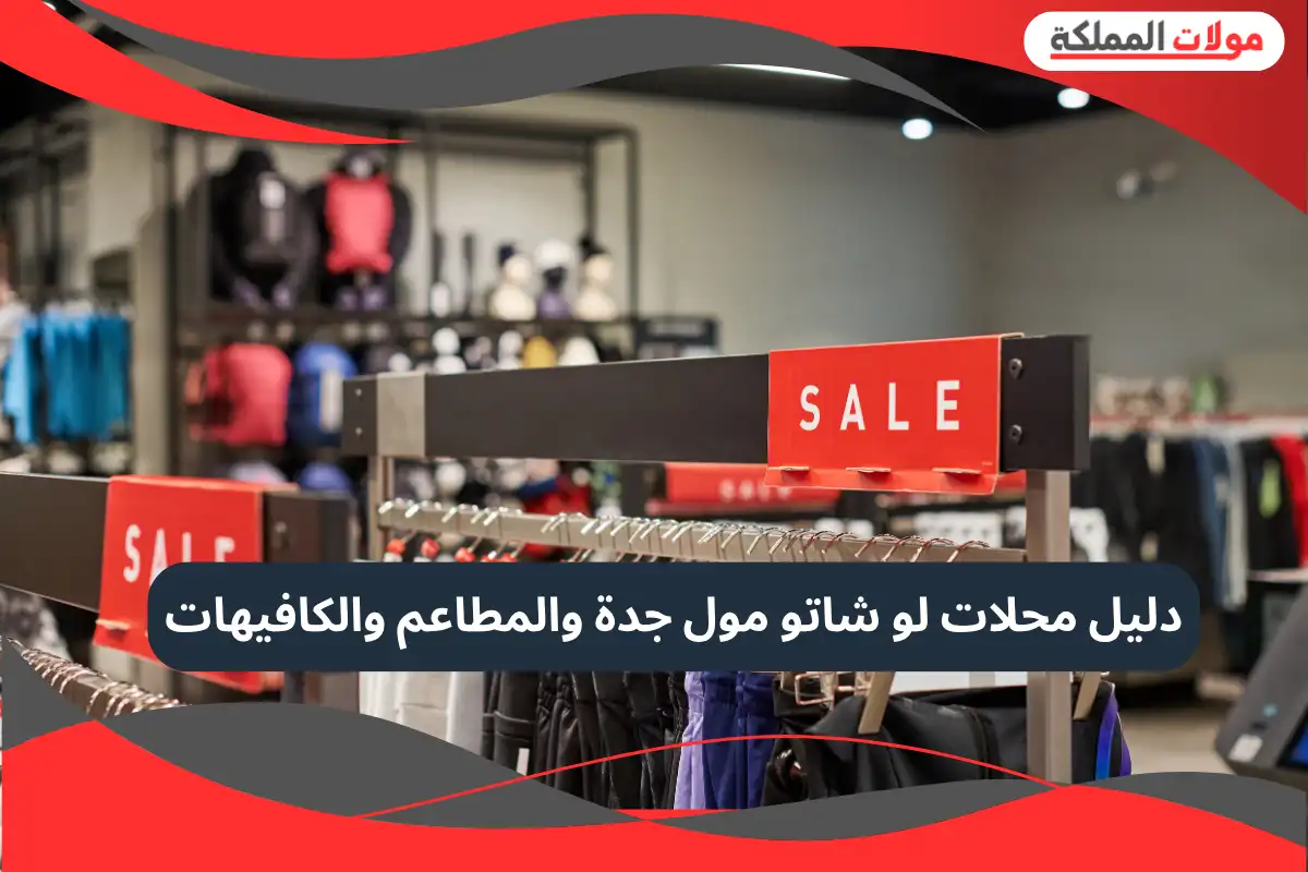  لو شاتو مول 