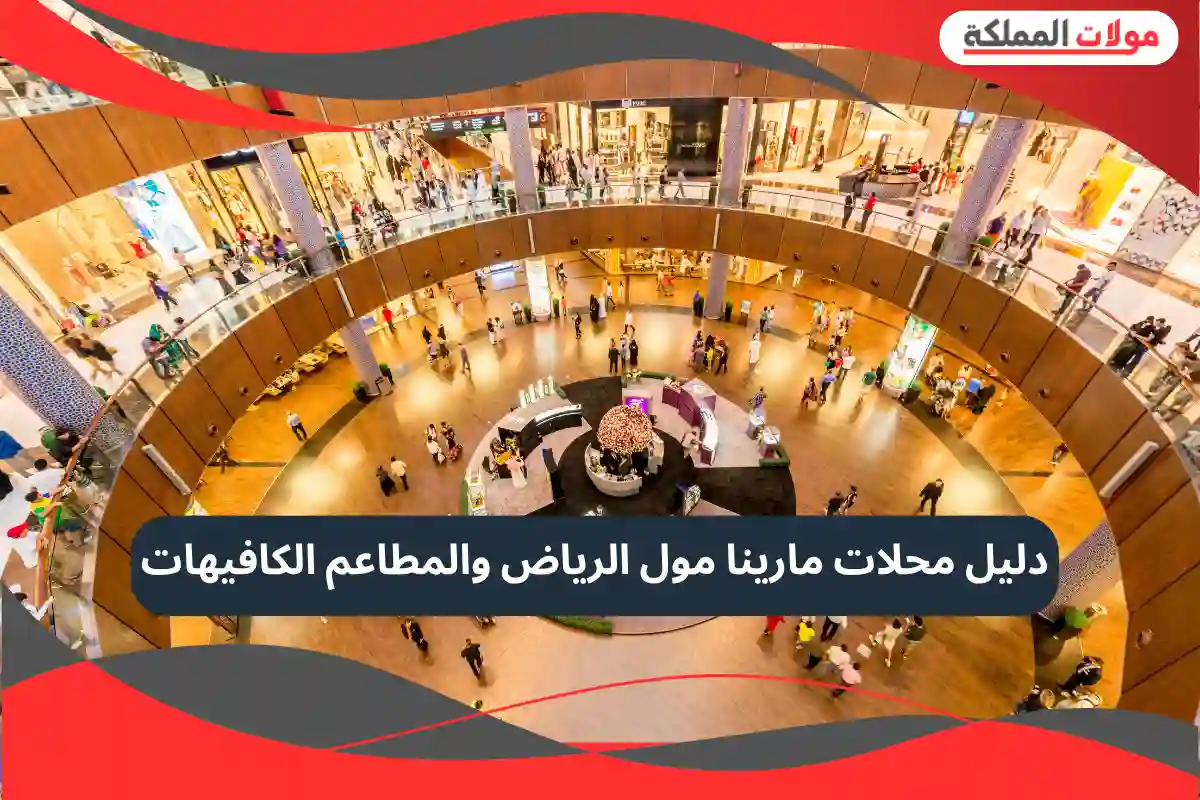 مارينا مول الرياض
