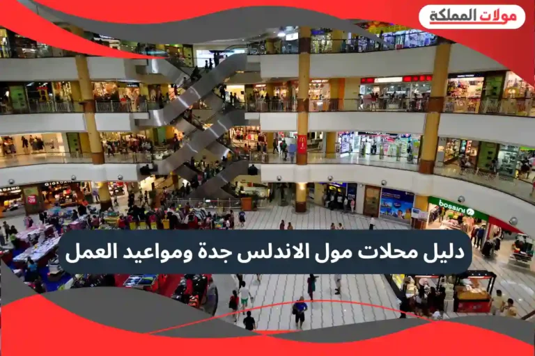 مول الاندلس جدة