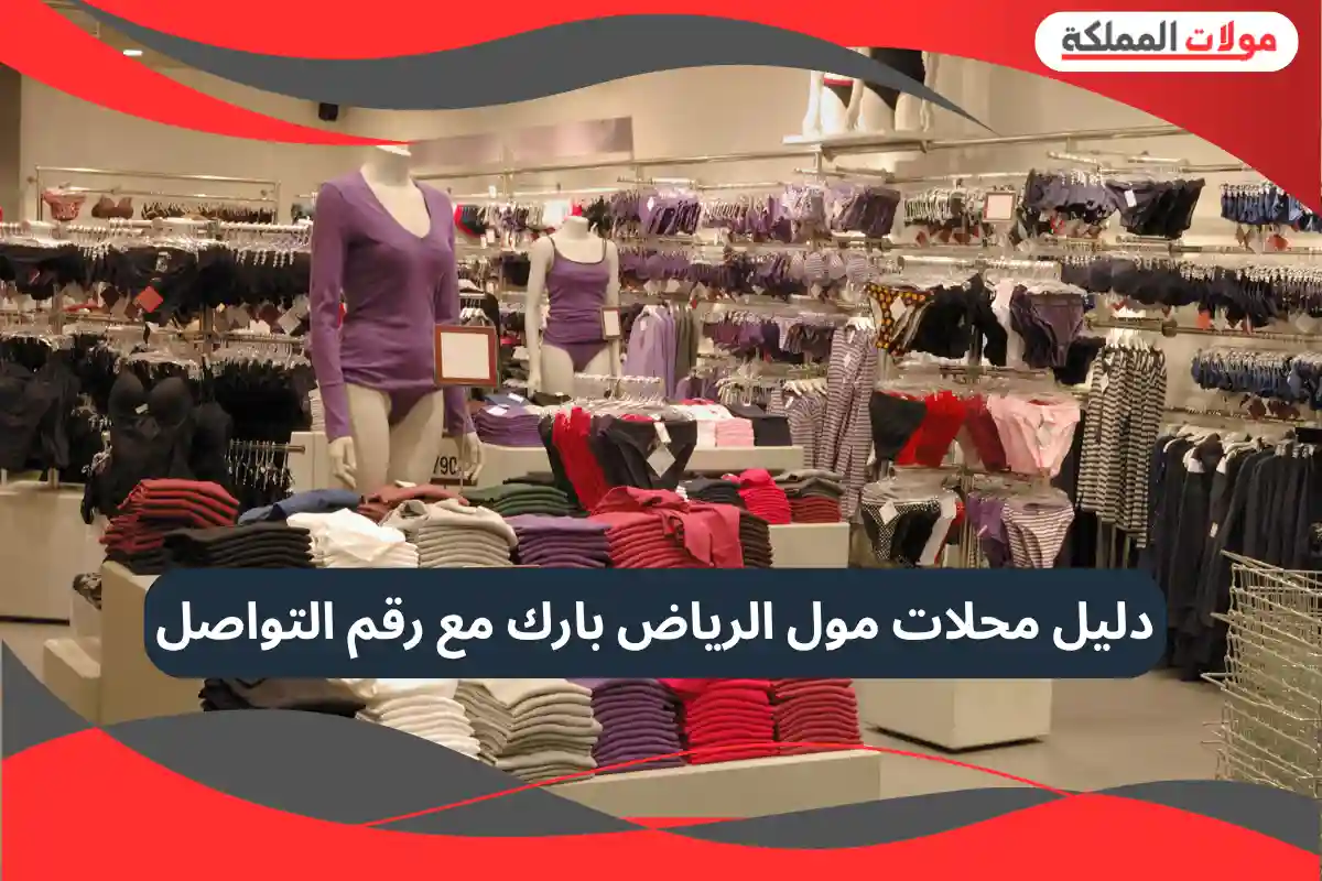 مول الرياض بارك