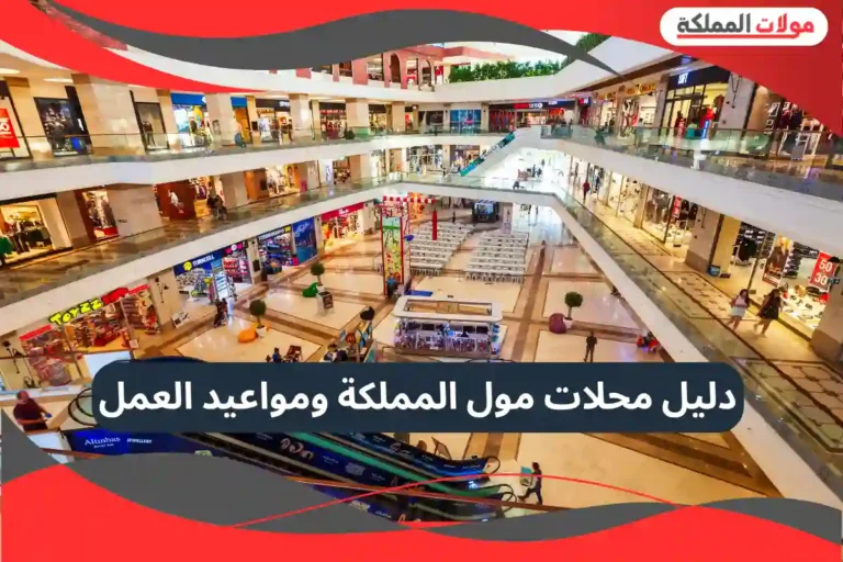 مول المملكة