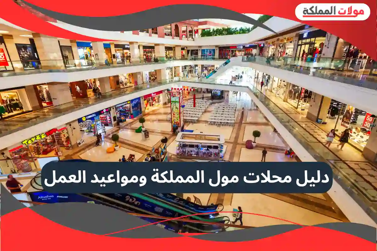 مول المملكة