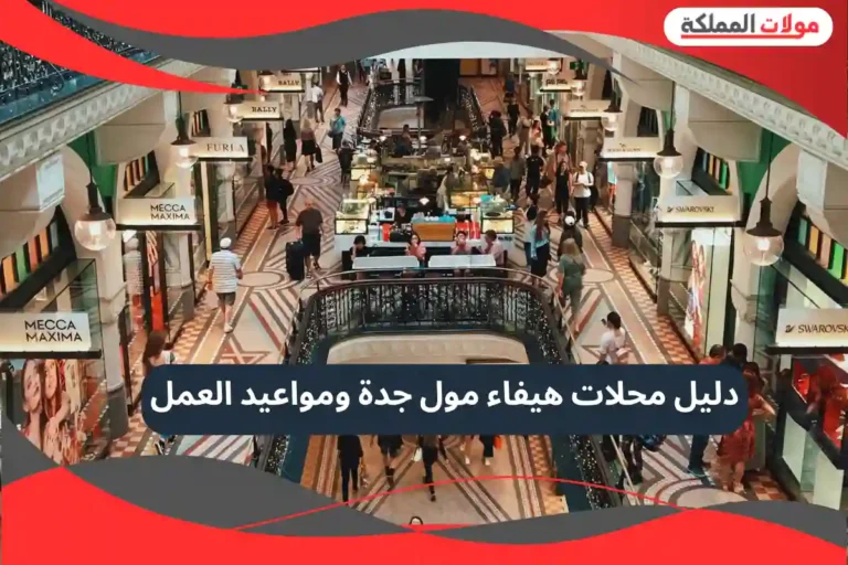 هيفاء مول جدة