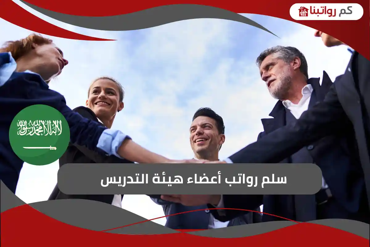 سلم رواتب أعضاء هيئة التدريس